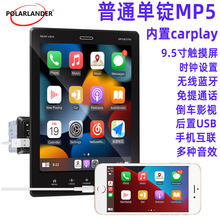 内置carplay9.5寸单锭竖屏外挂大屏可调节角度车载MP5播放器9510C