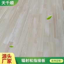 批发辐射松指接板直纹工艺品木盒酒盒板材免漆无结疤松木直拼板