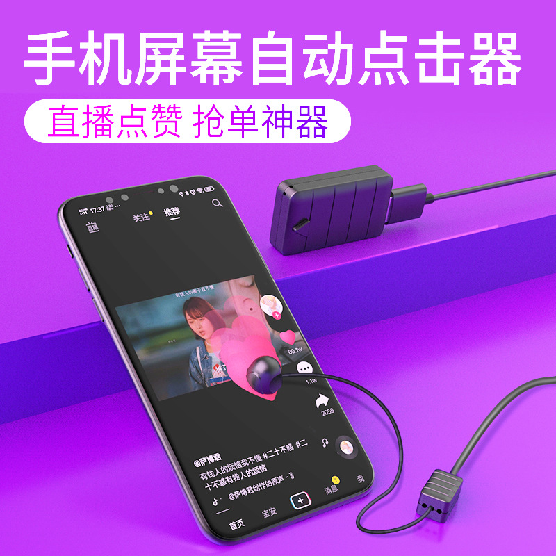 厂家直销手机屏幕连点器点赞点击快手抖音直播点红心抢购设备神器
