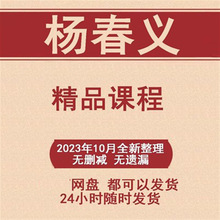 课高级六任及电子合集初春义视频教程全集提高班杨基础资料网课程