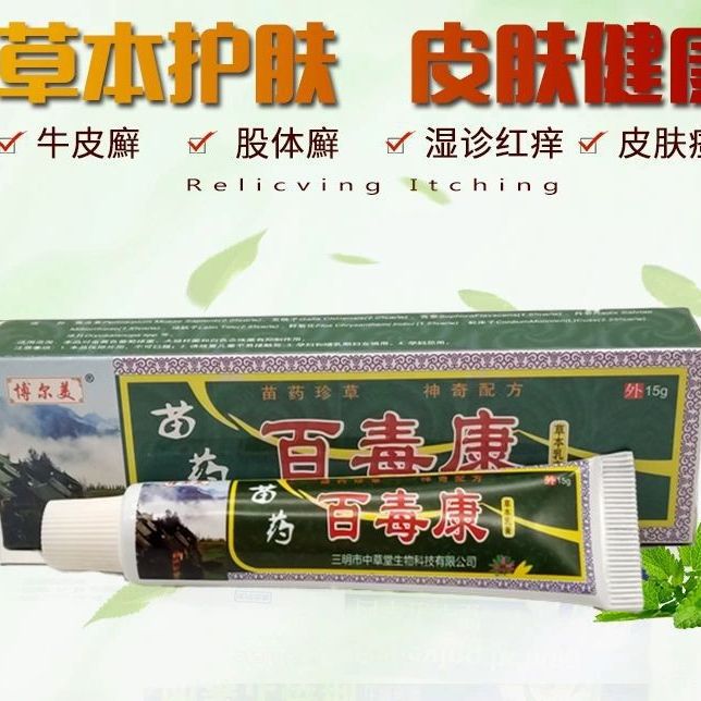 【现货】苗药百毒康抑菌乳膏皮肤外用软膏止痒膏支持一件代发