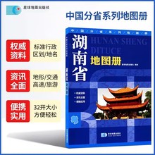 2024版中国分省系列地图册：湖南省地图册政区地形旅游交通城区图