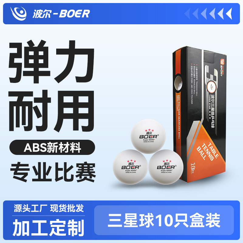 【加工定制】波尔Boer 无缝三星球乒乓球正品 ABS新材料40+比赛用