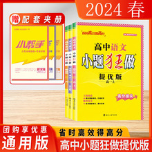 2024春小题狂做提优版高中语文数学英语高一上下册必修人教苏教版