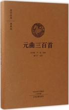 元曲三百首 中国古典小说、诗词 中州古籍出版社