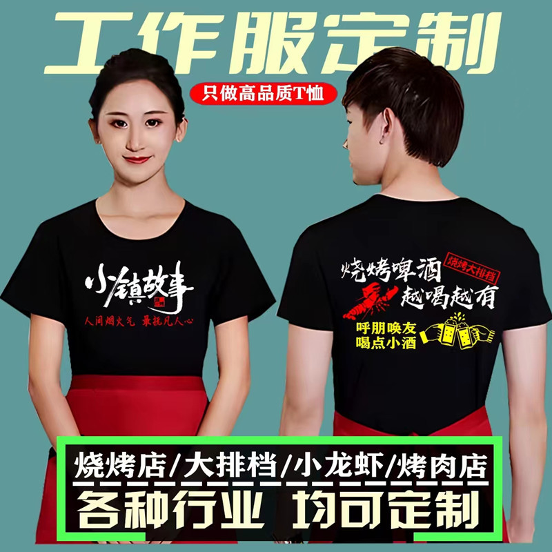 烧烤撸串服务员圆领透气工作服短袖奶茶火锅小吃店餐饮工衣印logo