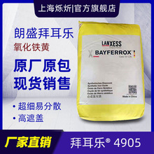 LANXESS朗盛BAYFERROX拜耳乐4905氧化铁黄不褪色超细绿相铁黄颜料