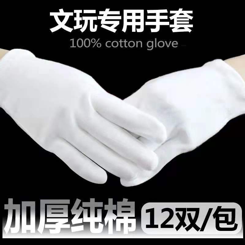 加厚纯棉白手套文玩礼仪棉手套劳保作业文玩手套