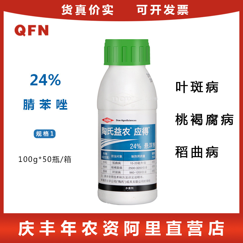 应得腈苯唑葡萄月季黑痘叶斑病桃褐腐病稻曲病农药杀菌剂100克