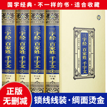 三字经 百家姓 千字文·绸面精装全4册原著原文译文注正版无删减