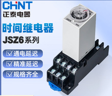 正泰时间继电器JSZ6-4小型通电延时h3y-2延时继电器24v 110v 220v