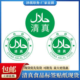 圆形贴纸印刷商标防水标识贴现货清真食品标志标签贴特光纸不干胶