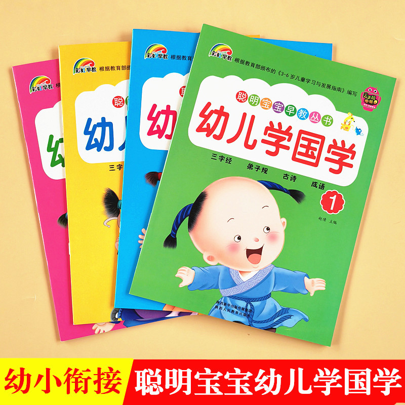 彩虹早教幼儿学国学唐诗三字经弟子规成语接龙综合小中大班全套书