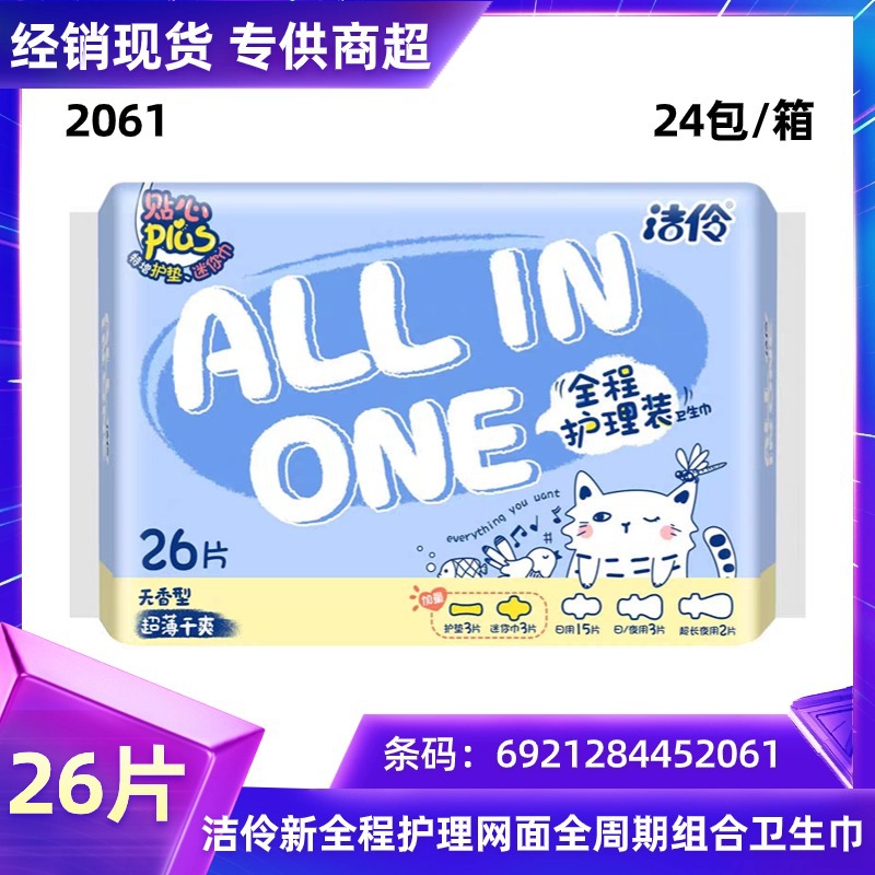 洁伶淘淘氧棉护理26片卫生巾干爽网面超薄型日夜用组合姨妈巾2061