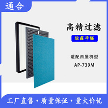 适配美国西屋空气净化器AP-739M高效HEPA过滤网活性炭滤芯除甲醛