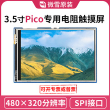 树莓派Pico 3.5寸 显示屏65K彩色LCD模块480×320像素 SPI通信