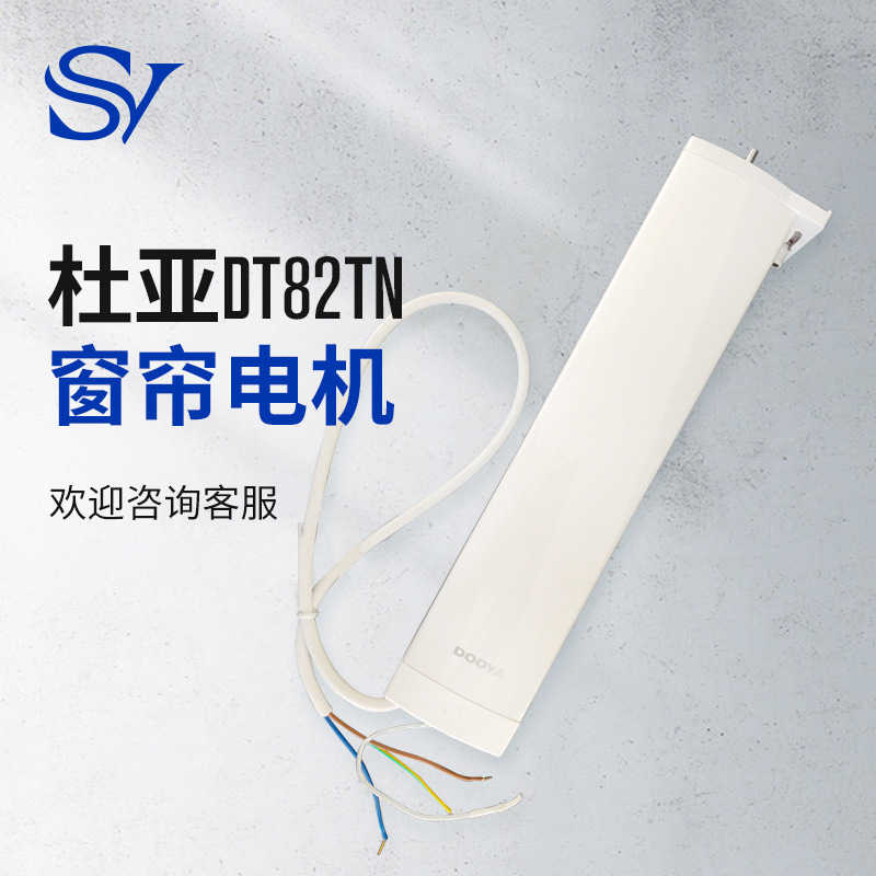 杜亚dt82tn智能静音自动开合帘电机窗帘智能家居电动窗帘电机