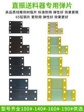 振动盘直线送料器 树脂弹片 锰钢弹簧片 直振 底座 弹片 配件