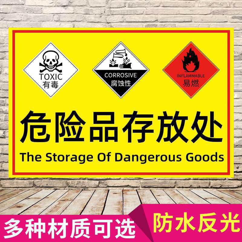 危化品存放处标识牌化学品仓库标志牌危险废物贮存标示牌警示标牌