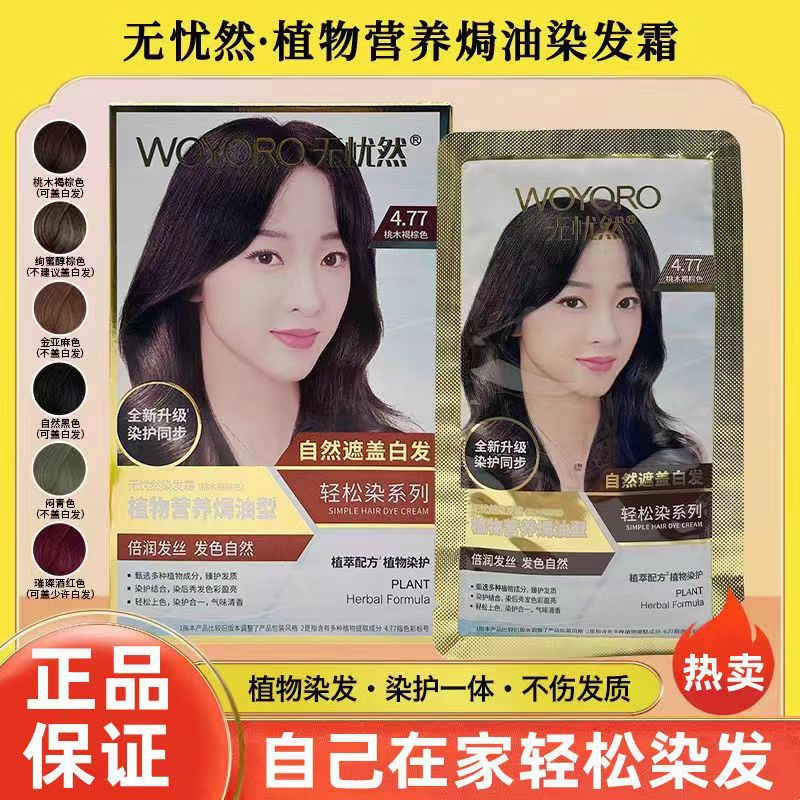 无忧然染发霜植物营养焗油染发剂遮白发自然黑棕色染发膏-阿里巴巴