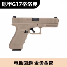 铠甲格洛克G17电手反吹合金属小手枪wargame发射器连发玩具模型