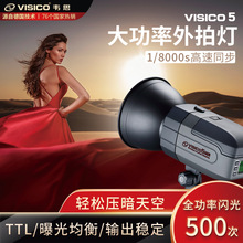 韦思Visico5高速同步外拍摄影闪光灯户外婚纱外景电池一体补光灯