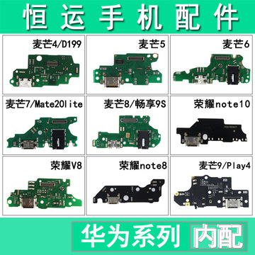 恒运适用华为麦芒4 5 6 7麦芒8 9荣耀v8 note8 note10尾插小板