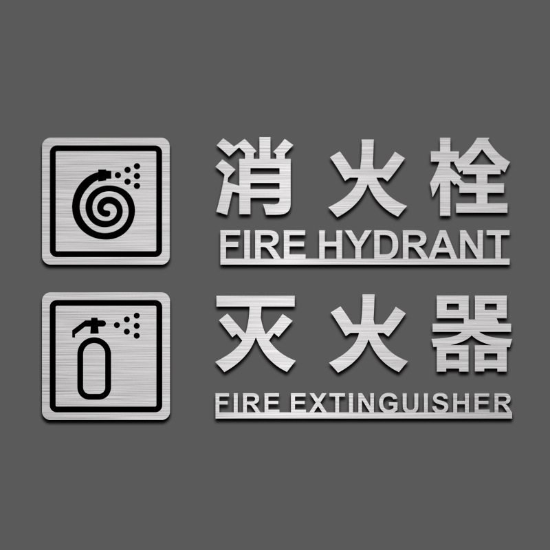 消防栓消火栓标识牌灭火器强弱电井贴纸消防标识标牌指示牌标示牌