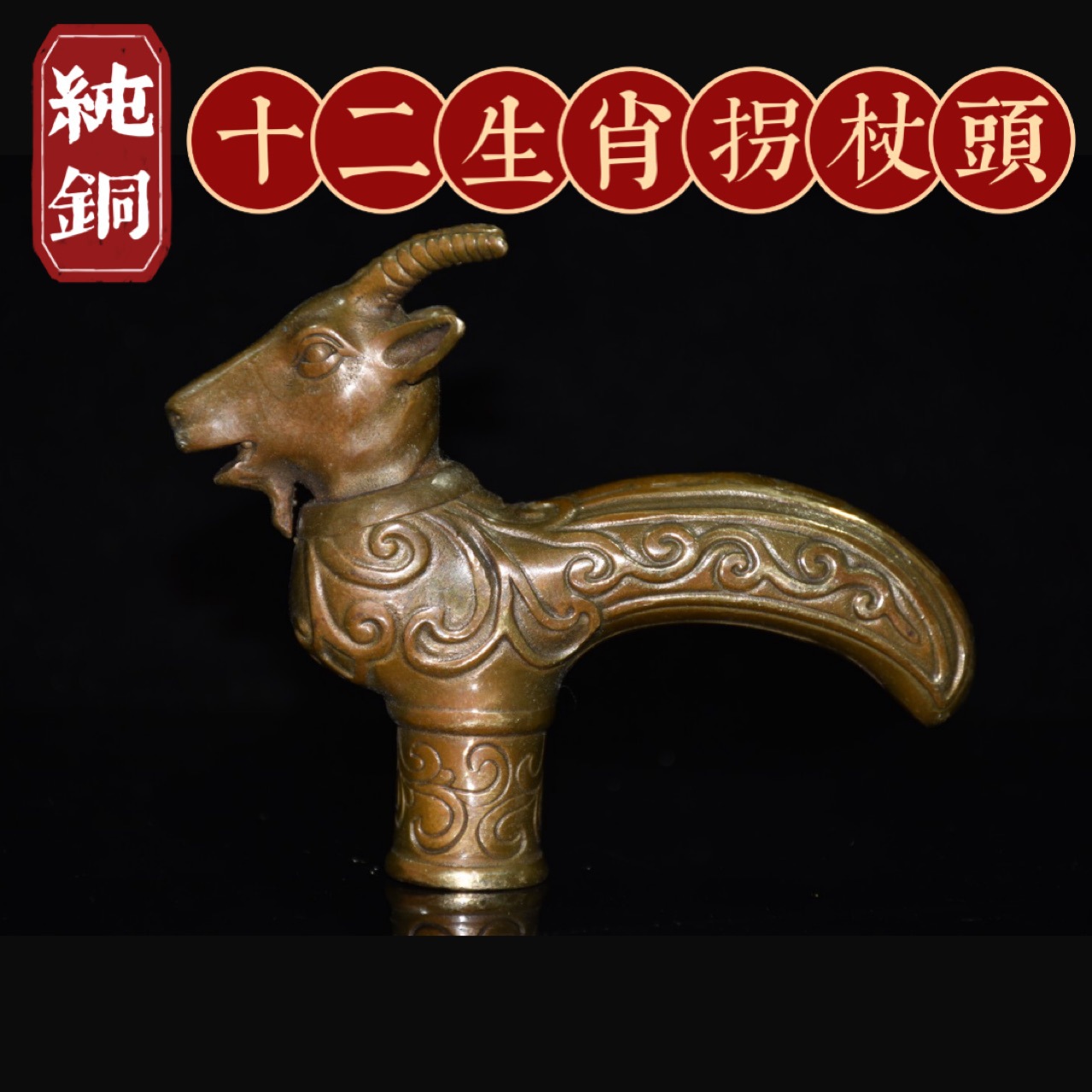 古玩 纯铜 拐杖头 十二生肖拐杖手把头 拐杖配件 送老人 拐杖批发