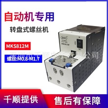 MKS812-M转盘螺丝机ZEDA气吸多螺丝排列机螺钉供料器整列机