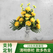 扫墓祭拜仿真清明花19头小理菊祭祀扫墓花坟前带花杆仿真假花菊花