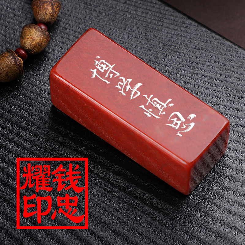 天成印章定刻姓名名字印章寿山石方形闲章私章篆刻个人章定做盖章