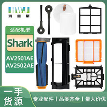 适用于Shark扫地机器人AV2501AE/AV2502AE主刷配件滤芯滤棉初效滤