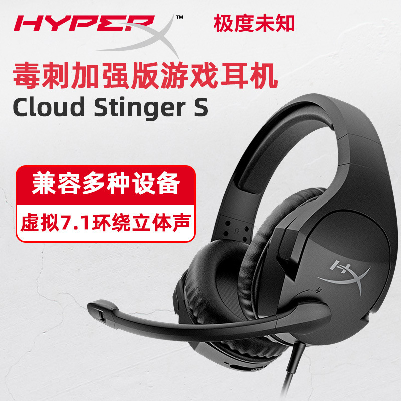 hyperx极度未知stinger毒刺s加强版71游戏耳机 有线头戴式电竞耳