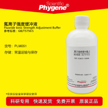 氟离子强度缓冲液 水质检测 F离子强度调节溶液 PLM051 PHYGENE