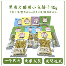 黑角力猫薄荷饼干猫咪猫草饼干猫咪训练奖励互动猫零食40g/袋