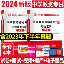 现货2024年中学教师证资格证考试用书国家中级教师证历年真题试卷