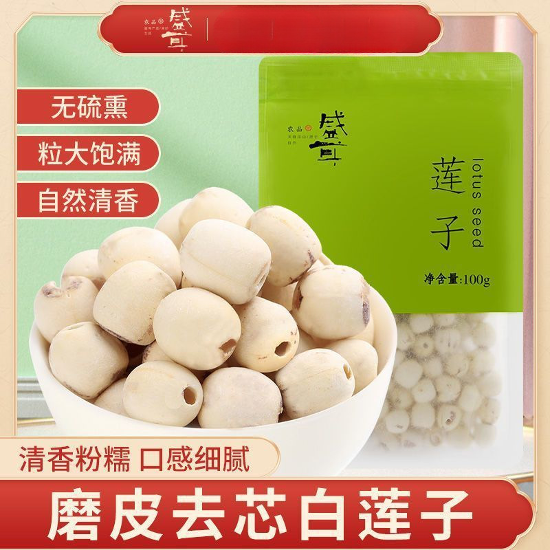 盛耳莲子 干货新鲜磨皮去芯白莲子无心连子莲米银耳百合莲子羹