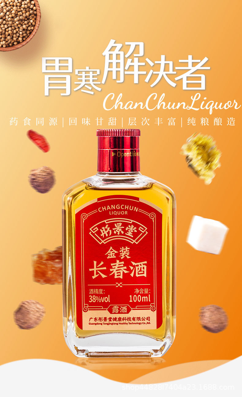 彤景堂38°100ml金装长春酒 植物类露酒 100ml*24支/件