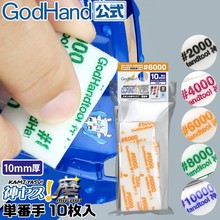 适用√ 手工  GodHand 模型工具 10MM厚多规格海绵砂纸 多规格