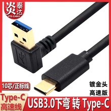 双弯头USB3.0转type-c数据线3.1上下侧左右90度弯C型口快充电短线