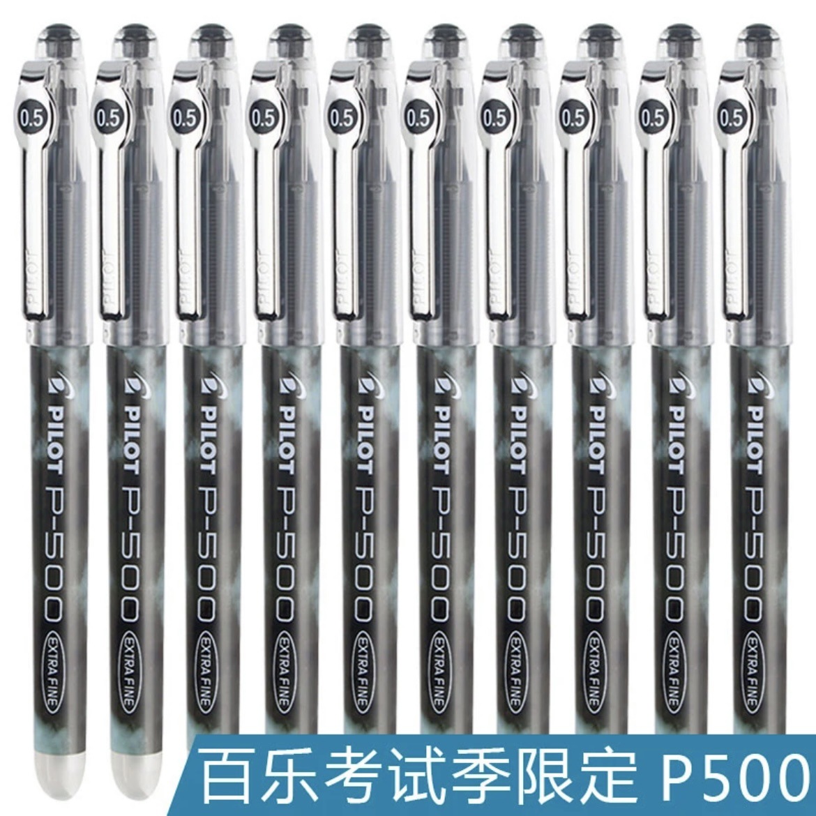 日本pilot百乐p500中性笔学生用大容量0.5考试刷题笔