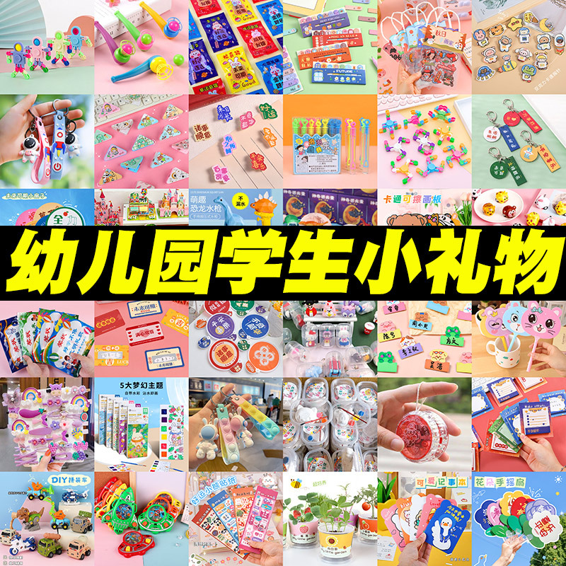 幼儿园小礼物生日分享全班小学生奖励礼品开学儿童创意