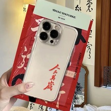 人民万岁适用苹果14promax手机壳xr软iPhone13国潮15防摔12透明xs