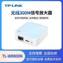 TP-LINK迷你无线路由器WIFI信号放大器300M便携增强扩展TL-WR800N