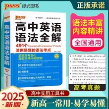 25新绿卡PASS高中英语语法全解适用基础薄弱高中语法知识大全