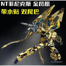 大班6642S MG1/00菲尼克斯NT带尾巴独角兽3号机模型生日礼物玩具