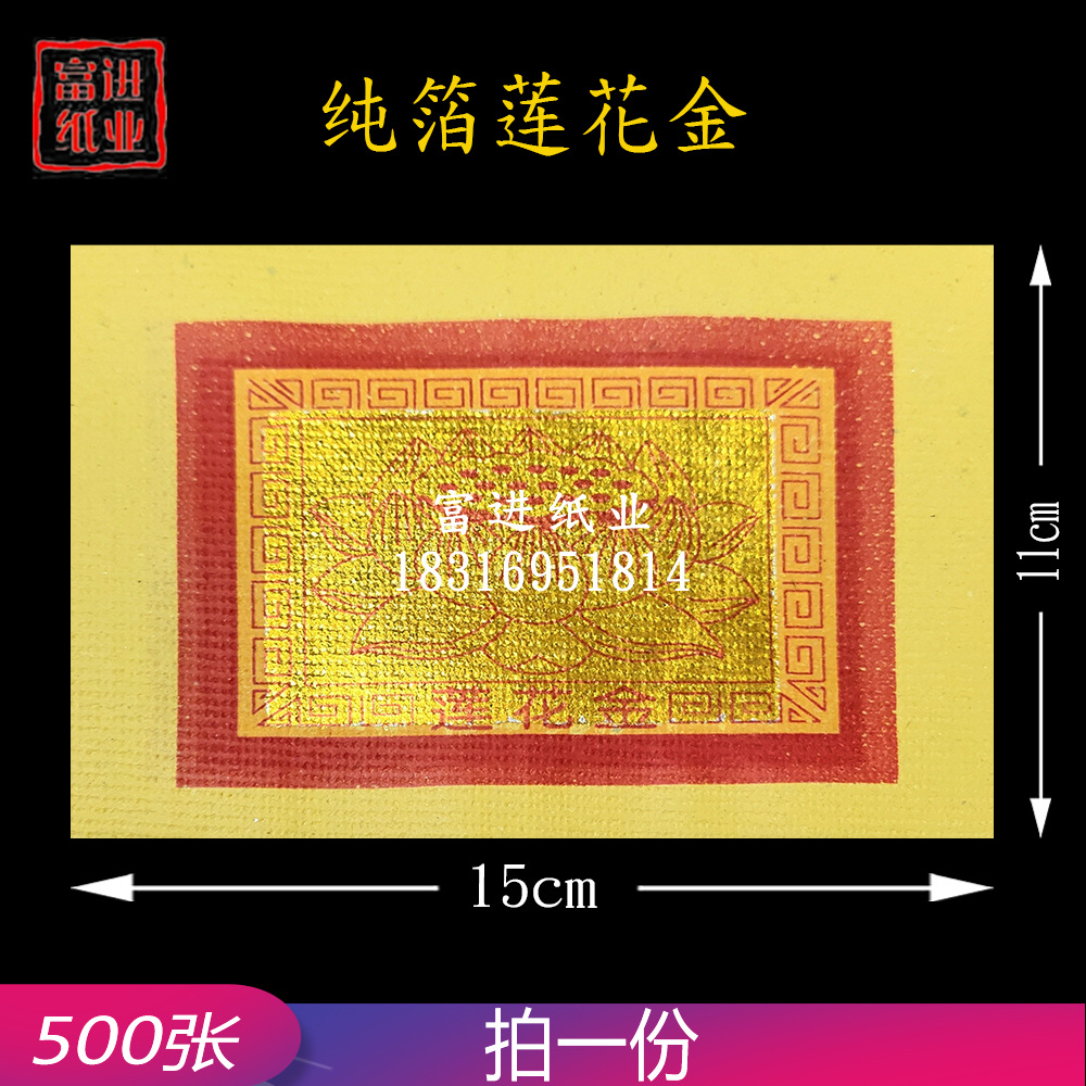 莲花金 真锡箔台湾烧纸 500张 祭祀用品烧纸初一十五祖先元宝金纸