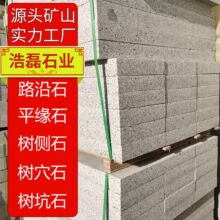 芝麻灰花岗岩路缘石 道路工程平缘石 荔枝面树侧石 树穴石树坑石