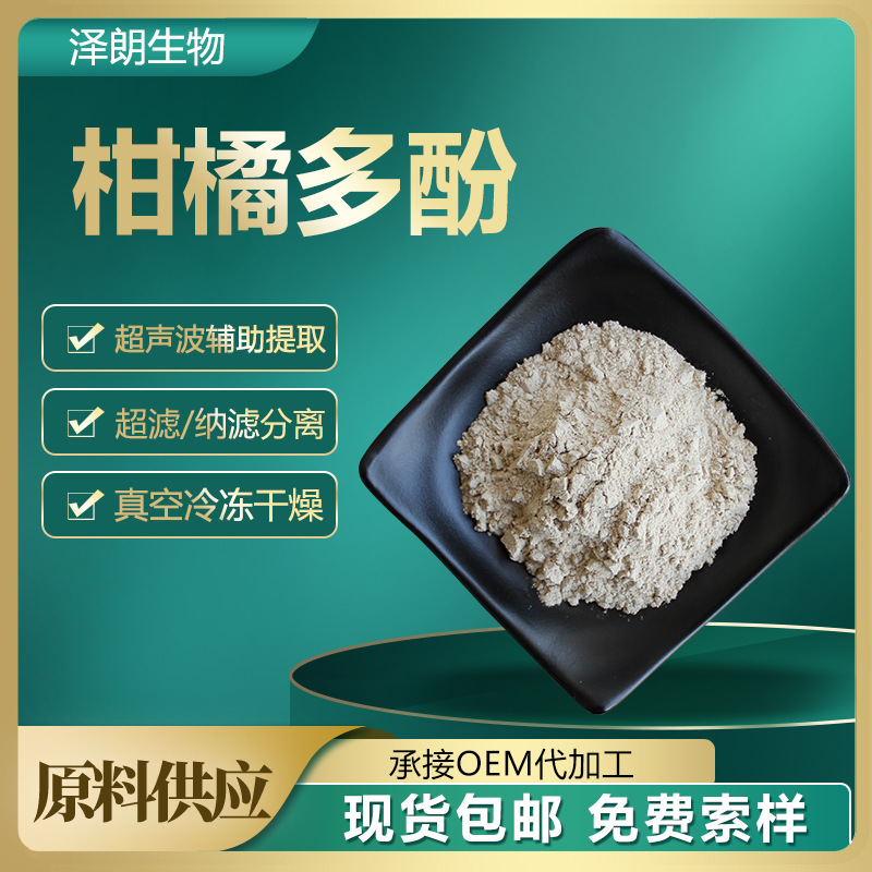 柑橘多酚50% sinetrol 柑橘黄酮 柑橘萃取粉 柑橘综合多酚500g/袋